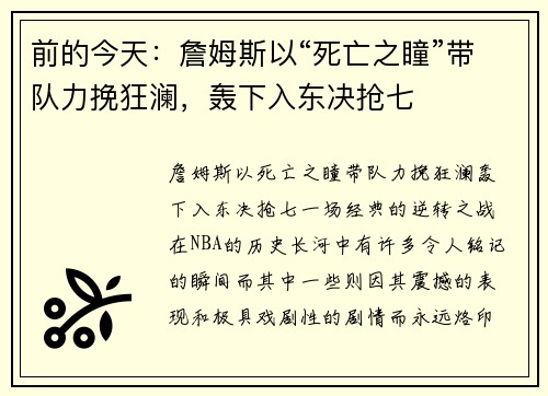 前的今天：詹姆斯以“死亡之瞳”带队力挽狂澜，轰下入东决抢七