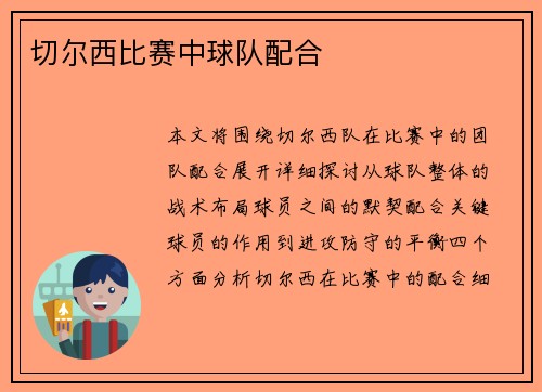 切尔西比赛中球队配合