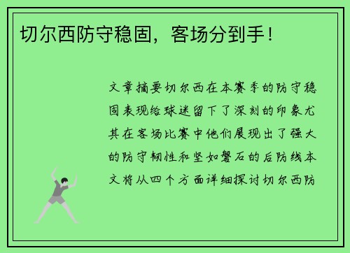 切尔西防守稳固，客场分到手！