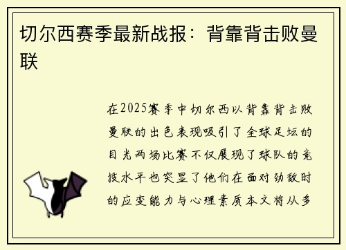 切尔西赛季最新战报：背靠背击败曼联