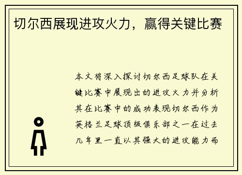 切尔西展现进攻火力，赢得关键比赛