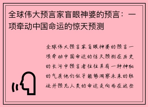 全球伟大预言家盲眼神婆的预言：一项牵动中国命运的惊天预测