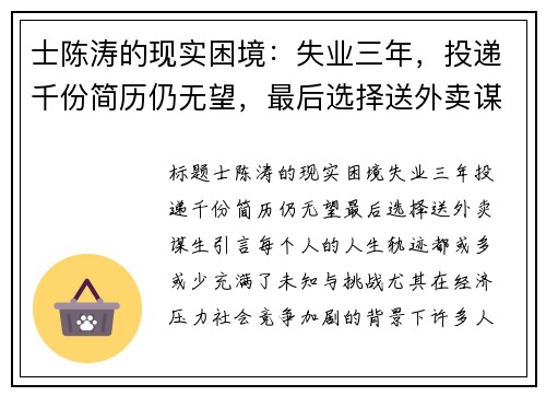 士陈涛的现实困境：失业三年，投递千份简历仍无望，最后选择送外卖谋生
