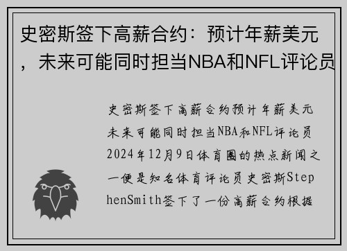 史密斯签下高薪合约：预计年薪美元，未来可能同时担当NBA和NFL评论员
