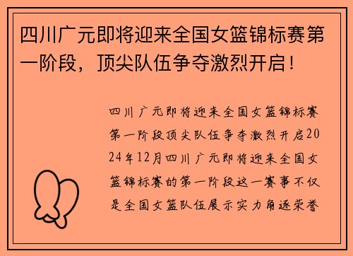 四川广元即将迎来全国女篮锦标赛第一阶段，顶尖队伍争夺激烈开启！