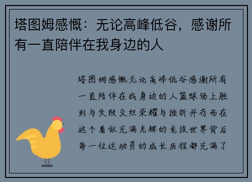塔图姆感慨：无论高峰低谷，感谢所有一直陪伴在我身边的人