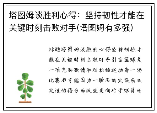 塔图姆谈胜利心得：坚持韧性才能在关键时刻击败对手(塔图姆有多强)