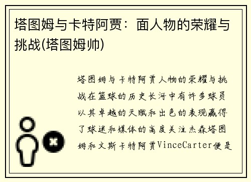塔图姆与卡特阿贾：面人物的荣耀与挑战(塔图姆帅)