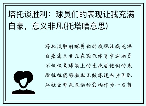 塔托谈胜利：球员们的表现让我充满自豪，意义非凡(托塔啥意思)