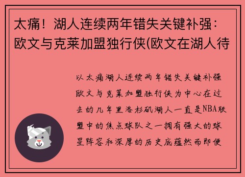 太痛！湖人连续两年错失关键补强：欧文与克莱加盟独行侠(欧文在湖人待过吗)