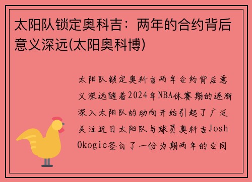 太阳队锁定奥科吉：两年的合约背后意义深远(太阳奥科博)
