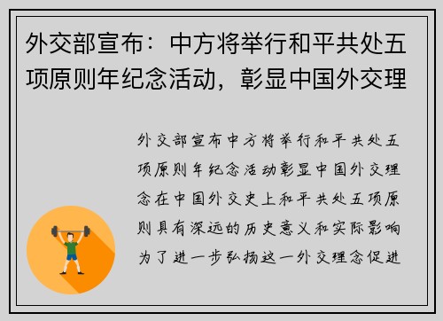 外交部宣布：中方将举行和平共处五项原则年纪念活动，彰显中国外交理念