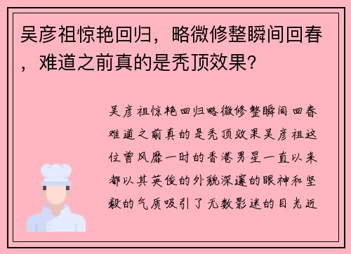 吴彦祖惊艳回归，略微修整瞬间回春，难道之前真的是秃顶效果？
