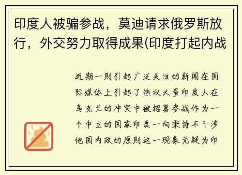 印度人被骗参战，莫迪请求俄罗斯放行，外交努力取得成果(印度打起内战)