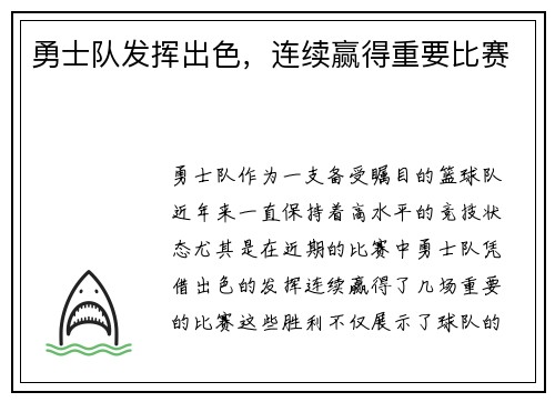 勇士队发挥出色，连续赢得重要比赛