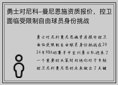 勇士对尼科-曼尼恩施资质报价，控卫面临受限制自由球员身份挑战