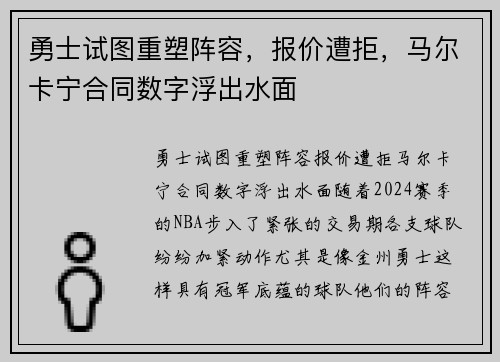 勇士试图重塑阵容，报价遭拒，马尔卡宁合同数字浮出水面