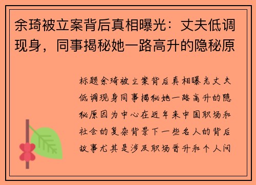 余琦被立案背后真相曝光：丈夫低调现身，同事揭秘她一路高升的隐秘原因