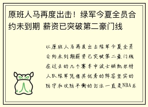 原班人马再度出击！绿军今夏全员合约未到期 薪资已突破第二豪门线