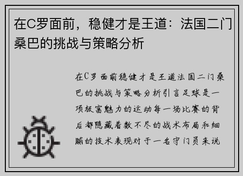 在C罗面前，稳健才是王道：法国二门桑巴的挑战与策略分析