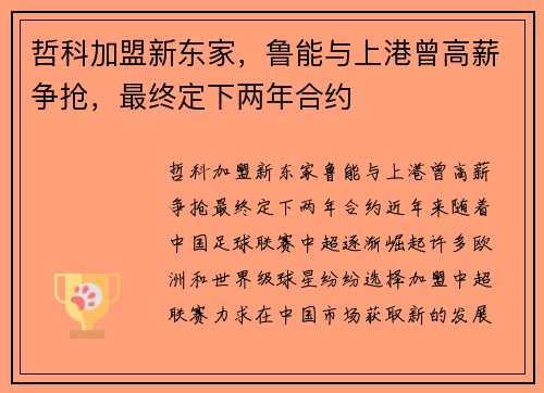 哲科加盟新东家，鲁能与上港曾高薪争抢，最终定下两年合约