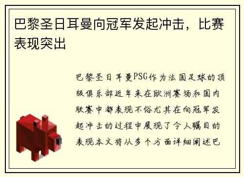 巴黎圣日耳曼向冠军发起冲击，比赛表现突出