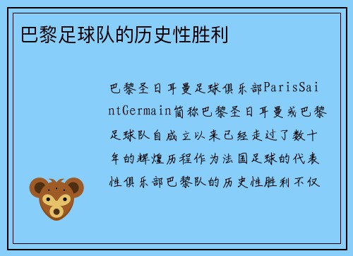 巴黎足球队的历史性胜利