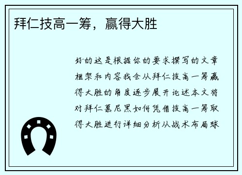 拜仁技高一筹，赢得大胜