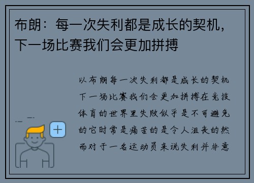 布朗：每一次失利都是成长的契机，下一场比赛我们会更加拼搏