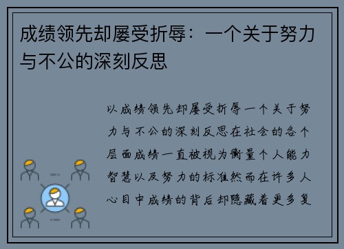 成绩领先却屡受折辱：一个关于努力与不公的深刻反思