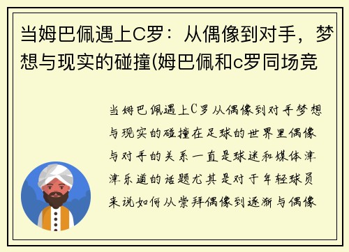 当姆巴佩遇上C罗：从偶像到对手，梦想与现实的碰撞(姆巴佩和c罗同场竞技)