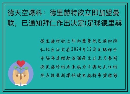 德天空爆料：德里赫特欲立即加盟曼联，已通知拜仁作出决定(足球德里赫特集锦)