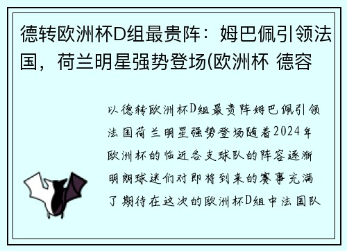德转欧洲杯D组最贵阵：姆巴佩引领法国，荷兰明星强势登场(欧洲杯 德容)
