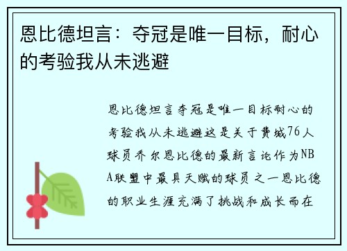 恩比德坦言：夺冠是唯一目标，耐心的考验我从未逃避