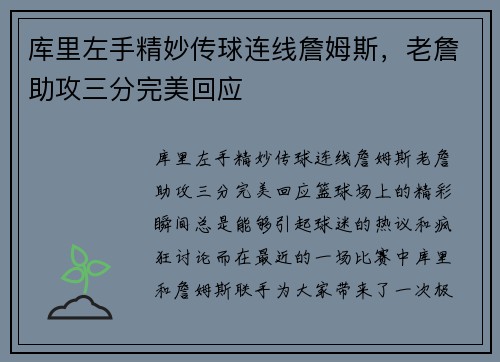 库里左手精妙传球连线詹姆斯，老詹助攻三分完美回应