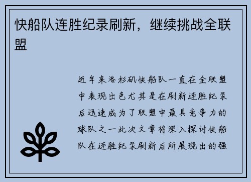 快船队连胜纪录刷新，继续挑战全联盟