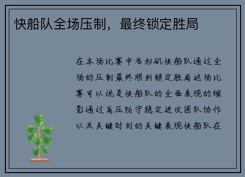 快船队全场压制，最终锁定胜局