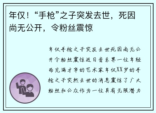 年仅！“手枪”之子突发去世，死因尚无公开，令粉丝震惊