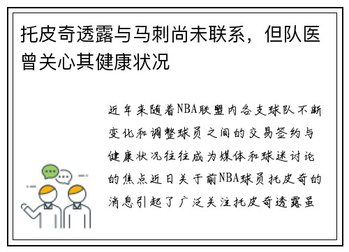 托皮奇透露与马刺尚未联系，但队医曾关心其健康状况