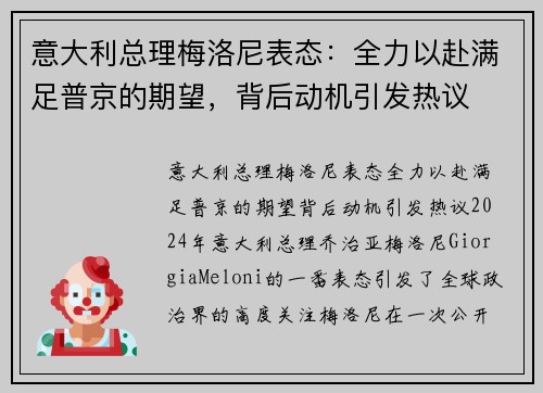 意大利总理梅洛尼表态：全力以赴满足普京的期望，背后动机引发热议