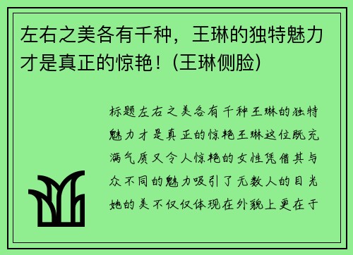 左右之美各有千种，王琳的独特魅力才是真正的惊艳！(王琳侧脸)