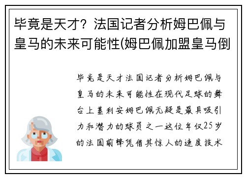 毕竟是天才？法国记者分析姆巴佩与皇马的未来可能性(姆巴佩加盟皇马倒计时)