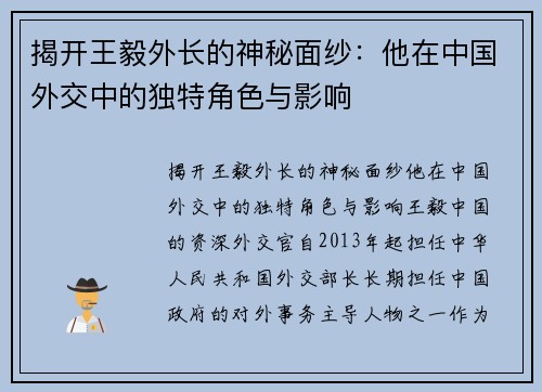 揭开王毅外长的神秘面纱：他在中国外交中的独特角色与影响