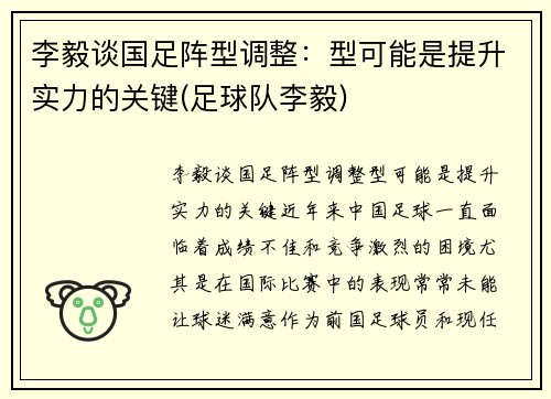李毅谈国足阵型调整：型可能是提升实力的关键(足球队李毅)
