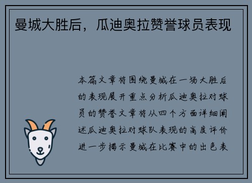 曼城大胜后，瓜迪奥拉赞誉球员表现