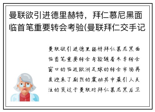 曼联欲引进德里赫特，拜仁慕尼黑面临首笔重要转会考验(曼联拜仁交手记录)