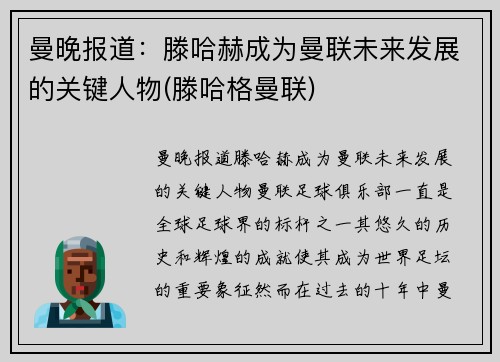 曼晚报道：滕哈赫成为曼联未来发展的关键人物(滕哈格曼联)