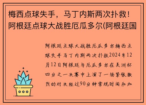 梅西点球失手，马丁内斯两次扑救！阿根廷点球大战胜厄瓜多尔(阿根廷国门马丁内斯)