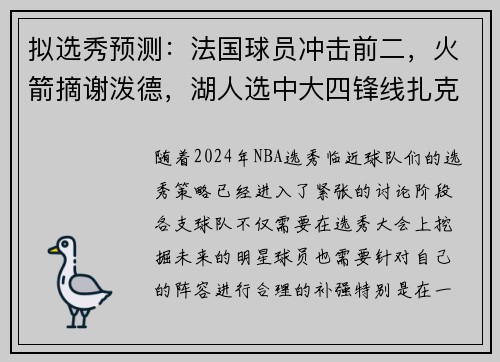 拟选秀预测：法国球员冲击前二，火箭摘谢泼德，湖人选中大四锋线扎克