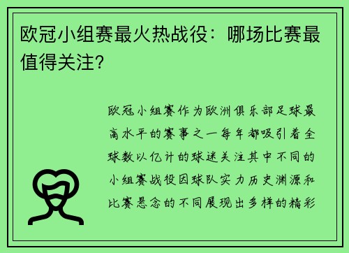 欧冠小组赛最火热战役：哪场比赛最值得关注？